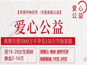 八宿捐卵助孕生子 爱心志愿者招募